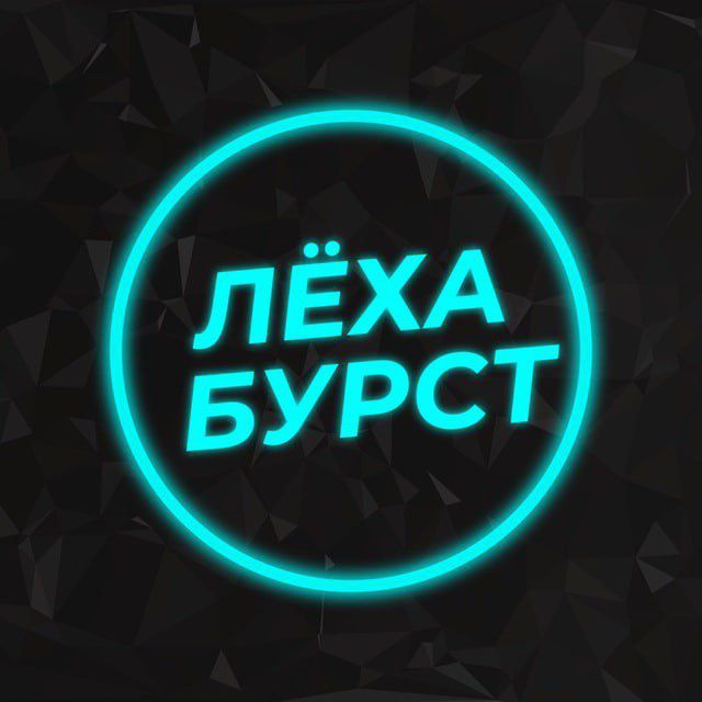 Лёха БУРСТ